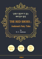 빨간 구두 (THE RED SHOES ; Andersen's Fairy Tales) - '중학교 영단어'로 읽는 세계 원서 명작 (한글 번역문 포함) 표지 이미지