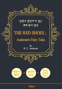 빨간 구두 (THE RED SHOES ; Andersen's Fairy Tales) - '중학교 영단어'로 읽는 세계 원서 명작 (한글 번역문 포함)