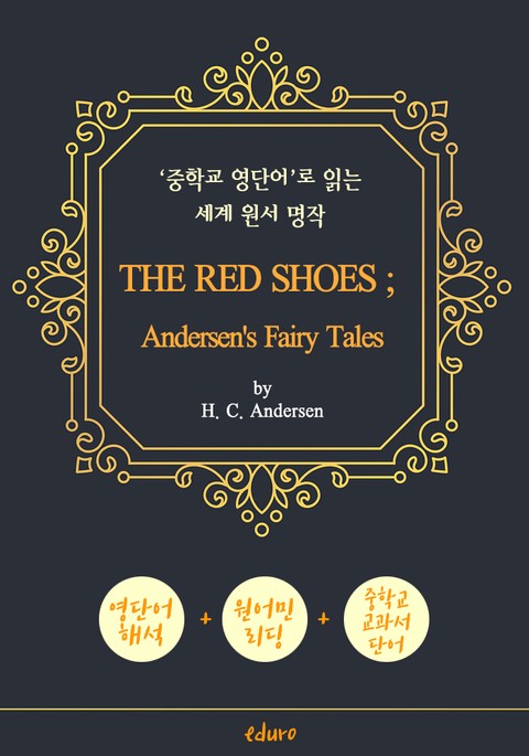 빨간 구두 (THE RED SHOES ; Andersen's Fairy Tales) - '중학교 영단어'로 읽는 세계 원서 명작 (한글 번역문 포함) 표지 이미지