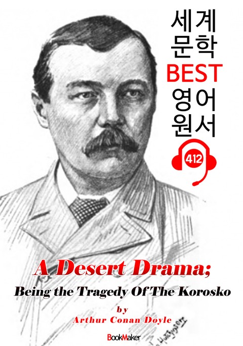 사막의 드라마; 코로코스 비극 (A Desert Drama: Being the Tragedy Of The Korosko) : 세계 문학 BEST 영어 원서 412 - 원어민 음성 낭독! 표지 이미지