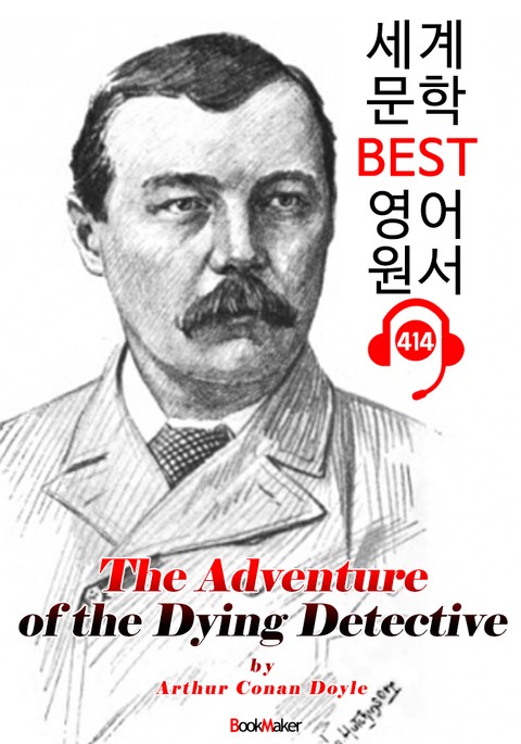 빈사의 탐정 (The Adventure of the Dying Detective) : 세계 문학 BEST 영어 원서 414 - 원어민 음성 낭독! 표지 이미지