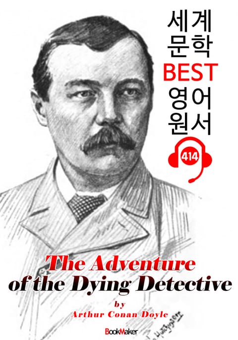 빈사의 탐정 (The Adventure of the Dying Detective) : 세계 문학 BEST 영어 원서 414 - 원어민 음성 낭독! 표지 이미지