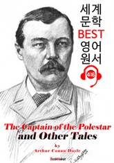 폴스타 대장 (The Captain of the Polestar and Other Tales) : 세계 문학 BEST 영어 원서 416 - 원어민 음성 낭독! 표지 이미지