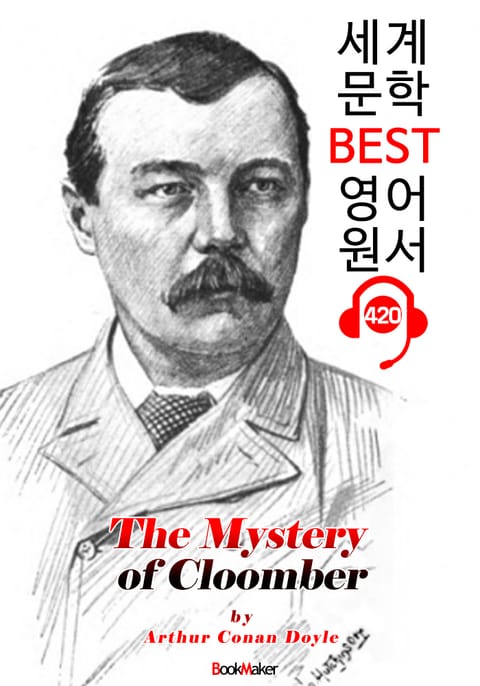 콜롬보의 수수께끼 (The Mystery of Cloomber) : 세계 문학 BEST 영어 원서 420 - 원어민 음성 낭독! 표지 이미지