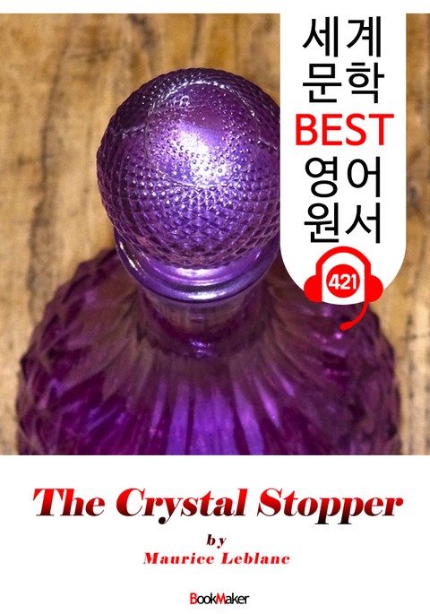 수정 마개 (The Crystal Stopper) : 세계 문학 BEST 영어 원서 421 - 원어민 음성 낭독! 표지 이미지