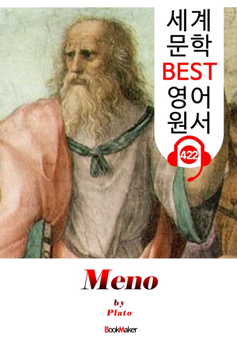 메논 (Meno) : 세계 문학 BEST 영어 원서 422 - 원어민 음성 낭독! 표지 이미지