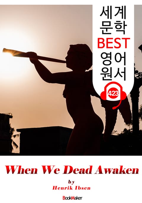 우리 죽은 자들이 깨어날 때 (When We Dead Awaken) : 세계 문학 BEST 영어 원서 423 - 원어민 음성 낭독! 표지 이미지