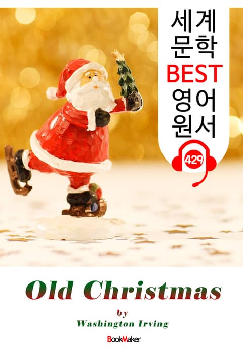 올드 크리스마스 (Old Christmas) : 세계 문학 BEST 영어 원서 429 - 원어민 음성 낭독! 표지 이미지