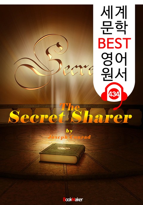 비밀 공유자 (The Secret Sharer) : 세계 문학 BEST 영어 원서 434 - 원어민 음성 낭독! 표지 이미지
