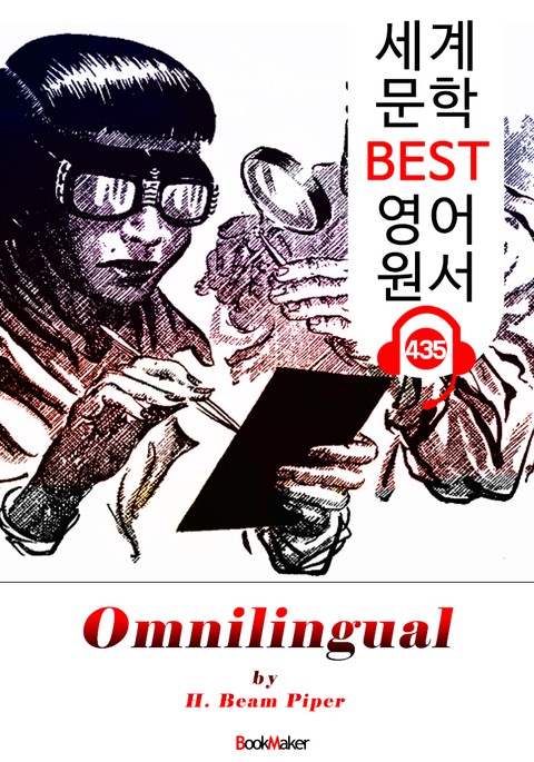 다국언어 (Omnilingual) : 세계 문학 BEST 영어 원서 435 - 원어민 음성 낭독! 표지 이미지