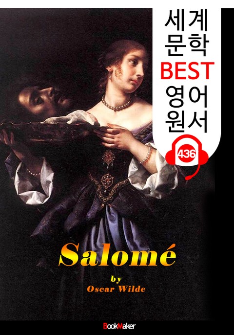 살로메 (Salome) : 세계 문학 BEST 영어 원서 436 - (일러스트 삽화) 원어민 음성 낭독! 표지 이미지
