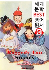 누더기 헝겊 인형 앤 이야기 1탄 (Raggedy Ann Stories 1) : 세계 문학 BEST 영어 원서 437 - (일러스트 삽화) 원어민 음성 낭독! 표지 이미지