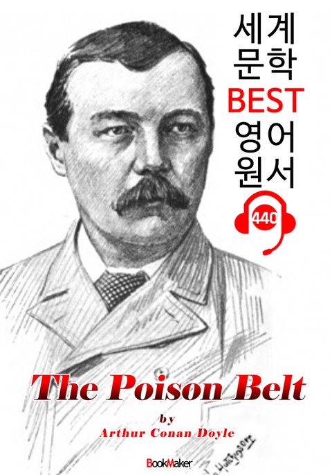 포이즌 벨트 (The Poison Belt) : 세계 문학 BEST 영어 원서 440 - 원어민 음성 낭독! 표지 이미지