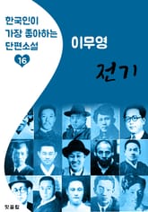 전기 : 이무영 (한국인이 가장 좋아하는 근대 단편소설) 표지 이미지