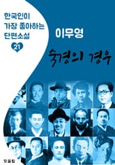 숙경의 경우 : 이무영 (한국인이 가장 좋아하는 근대 단편소설) 표지 이미지