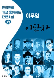 이단자 : 이무영 (한국인이 가장 좋아하는 근대 단편소설)