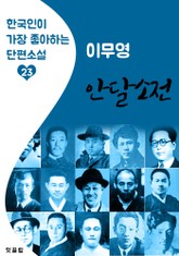 안달소전 : 이무영 (한국인이 가장 좋아하는 근대 단편소설) 표지 이미지