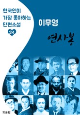 연사봉 : 이무영 (한국인이 가장 좋아하는 근대 단편소설) 표지 이미지