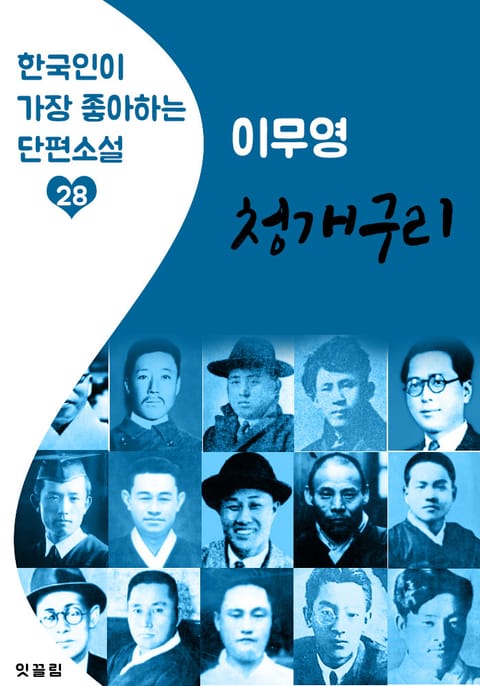 청개구리 : 이무영 (한국인이 가장 좋아하는 근대 단편소설) 표지 이미지