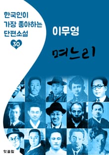 며느리 : 이무영 (한국인이 가장 좋아하는 근대 단편소설)