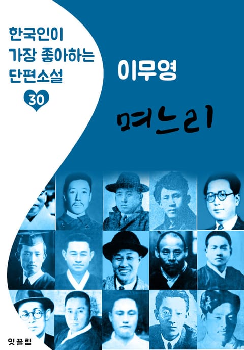 며느리 : 이무영 (한국인이 가장 좋아하는 근대 단편소설) 표지 이미지