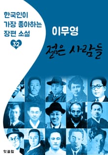 젊은 사람들 : 이무영 (한국인이 가장 좋아하는 근대 장편소설)