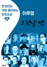 그 전날 밤 : 이무영 (한국인이 가장 좋아하는 근대 단편소설) 표지 이미지