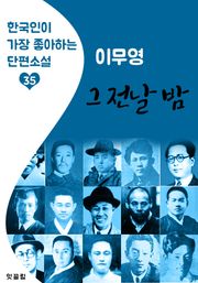 그 전날 밤 : 이무영 (한국인이 가장 좋아하는 근대 단편소설)