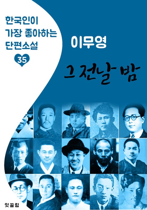 그 전날 밤 : 이무영 (한국인이 가장 좋아하는 근대 단편소설) 표지 이미지