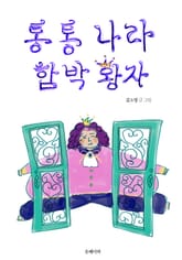 통통 나라 함박 왕자 표지 이미지