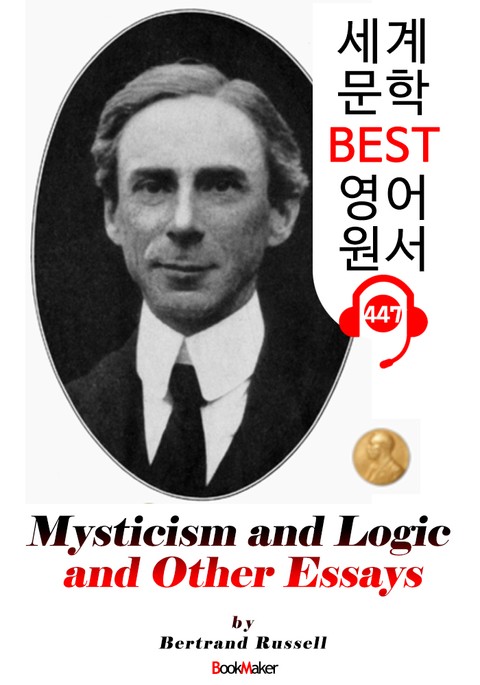 신비주의와 논리 그리고 에세이 (Mysticism and Logic and Other Essays) 노벨 문학상 : 세계 문학 BEST 영어 원서 447 - 원어민 음성 낭독! 표지 이미지