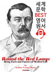 둥근 빨간 램프 (Round the Red Lamp) 의학 탐정 소설 모음집 : 세계 문학 BEST 영어 원서 448 - 원어민 음성 낭독! 표지 이미지