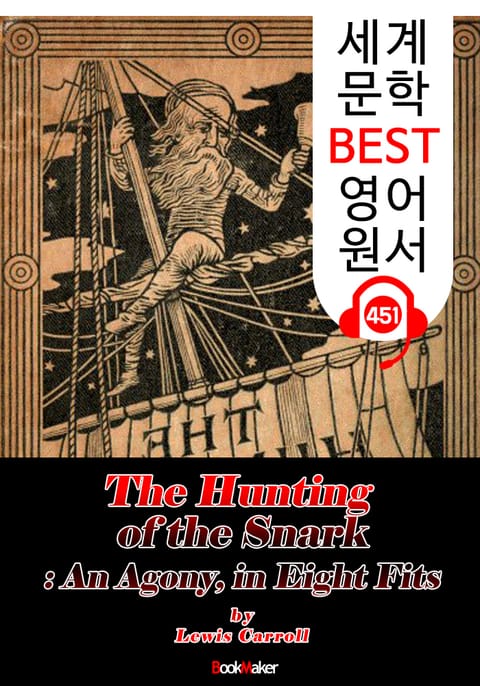 스나크 사냥 (The Hunting of the Snark) : 세계 문학 BEST 영어 원서 451 - 원어민 음성 낭독! 표지 이미지