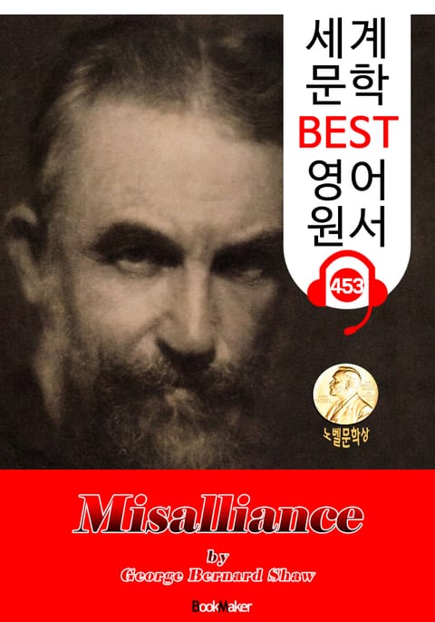 어울리지 않는 결혼 (Misalliance) 노벨 문학상 : 세계 문학 BEST 영어 원서 453 - 원어민 음성 낭독! 표지 이미지