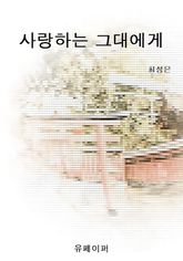 사랑하는 그대에게 표지 이미지