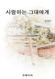 사랑하는 그대에게