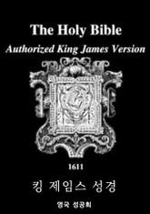 킹 제임스 성경 (The King James Bible) : 1611년 영국 성공회 원작 그대로 (오디오북) 표지 이미지