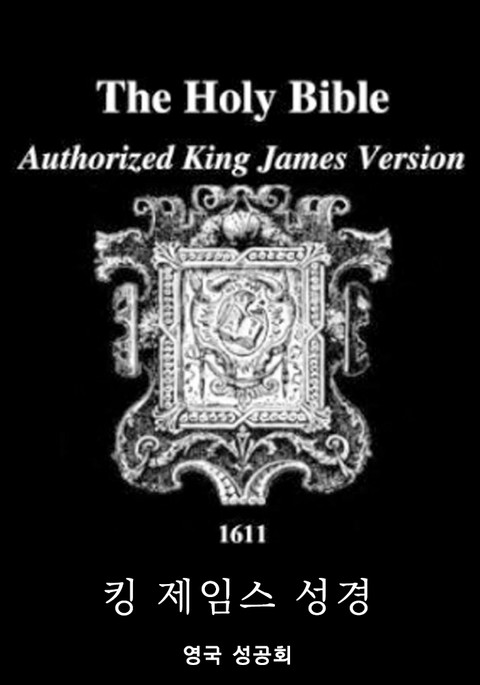 킹 제임스 성경 (The King James Bible) : 1611년 영국 성공회 원작 그대로 (오디오북) 표지 이미지