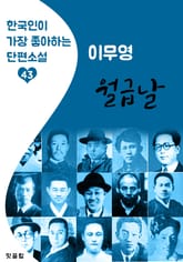 월급날 : 이무영 (한국인이 가장 좋아하는 근대 단편소설) 표지 이미지