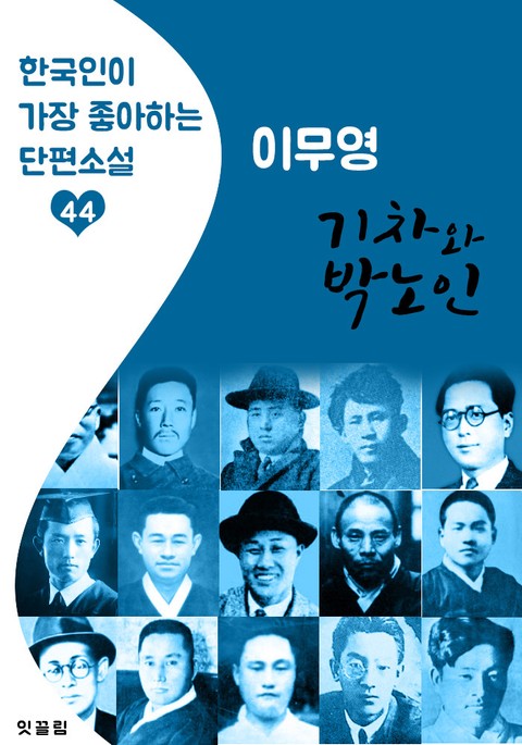 기차와 박노인 : 이무영 (한국인이 가장 좋아하는 근대 단편소설) 표지 이미지