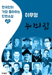 누이의 집 : 이무영 (한국인이 가장 좋아하는 근대 단편소설)