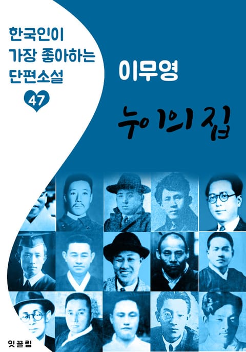 누이의 집 : 이무영 (한국인이 가장 좋아하는 근대 단편소설) 표지 이미지