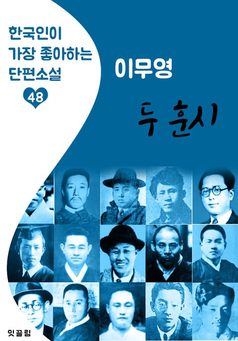 두 훈시 : 이무영 (한국인이 가장 좋아하는 근대 단편소설) 표지 이미지