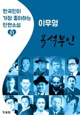 목석부인 : 이무영 (한국인이 가장 좋아하는 근대 단편소설) 표지 이미지