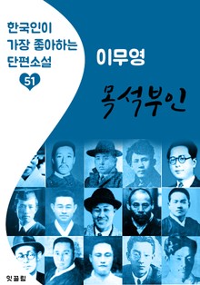 목석부인 : 이무영 (한국인이 가장 좋아하는 근대 단편소설)