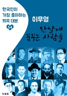 한낮에 꿈꾸는 사람들 : 이무영 (한국인이 가장 좋아하는 근대 희곡 대본)