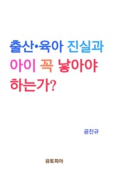 출산 · 육아의 진실과 아이 꼭 낳아야 하는가? 표지 이미지