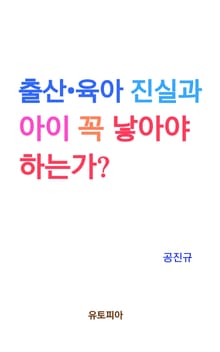 출산 · 육아의 진실과 아이 꼭 낳아야 하는가?
