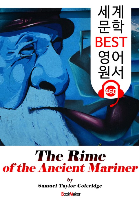 늙은 선원의 노래 (The Rime of the Ancient Mariner) : 세계 문학 BEST 영어 원서 460 - 원어민 음성 낭독! 표지 이미지