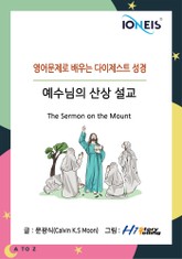 [영어문제로 배우는 다이제스트 성경] 예수님의 산상 설교 표지 이미지